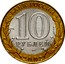 Russia 10 Roubles 200th Anniversary of Russian Ministries Series - Ministry of Foreign Affairs 2002 СПМД Y# 751 БАНК РОССИИ 10 РУБЛЕЙ СПМД 2002 coin obverse