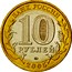 Russia 10 Roubles 60th Anniversary of the Great Patriotic War 2005 ММД Y# 827 БАНК РОССИИ 10 РУБЛЕЙ ММД 2005 coin obverse