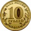 Russia 10 Roubles 70th Anniversary of the Battle of Stalingrad 2013 ММД Y# 1450 БАНК РОССИИ 10 РУБЛЕЙ 2013 СПМД coin obverse