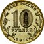 Russia 10 Roubles Anapa 2014 Y# 1577 БАНК РОССИИ 10 РУБЛЕЙ 2014 coin obverse