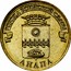Russia 10 Roubles Anapa 2014 Y# 1577 ГОРОДА ВОИНСКОЙ СЛАВЫ АНАПА coin reverse