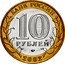 Russia 10 Roubles Ancient towns - Derbent 2002 ММД Y# 739 БАНК РОССИИ 10 РУБЛЕЙ ММД 2002 coin obverse