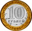 Russia 10 Roubles Ancient towns - Kostroma 2002 СПМД Y# 740 БАНК РОССИИ 10 РУБЛЕЙ СПМД 2002 coin obverse