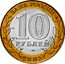Russia 10 Roubles Ancient towns - Staraya Russa 2002 СПМД Y# 741 БАНК РОССИИ 10 РУБЛЕЙ СПМД 2002 coin obverse