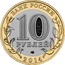 Russia 10 Roubles Chelyabinsk Region 2014 Y# 1570 БАНК РОССИИ 10 РУБЛЕЙ СПМД 2014 coin obverse