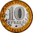Russia 10 Roubles Dorogobuzh 2003 ММД Y# 819 БАНК РОССИИ 10 РУБЛЕЙ ММД 2003 coin obverse