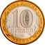 Russia 10 Roubles Galich 2009 ММД Y# 984 БАНК РОССИИ 10 РУБЛЕЙ СПМД 2009 coin obverse