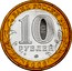Russia 10 Roubles Kargopol 2006 ММД Y# 948 БАНК РОССИИ 10 РУБЛЕЙ ММД 2006 coin obverse