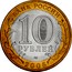 Russia 10 Roubles Kazan 2005 СПМД Y# 943 БАНК РОССИИ 10 РУБЛЕЙ СПМД 2005 coin obverse