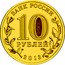 Russia 10 Roubles Kozelsk 2013 СПМД Y# 1462 БАНК РОССИИ 10 РУБЛЕЙ 2013 СПМД coin obverse