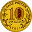 Russia 10 Roubles Kursk 2011 СПМД Y# 1308 БАНК РОССИИ 10 РУБЛЕЙ 2011 СПМД coin obverse