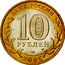 Russia 10 Roubles Leningrad Region 2005 СПМД Y# 887 БАНК РОССИИ 10 РУБЛЕЙ СПМД 2005 coin obverse