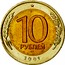 Russia 10 Roubles LMD Mintmark 1991 ЛМД Y# 295 10 РУБЛЕЙ ЛМД *YEAR* coin reverse
