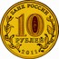 Russia 10 Roubles Malgobek 2011 СПМД Y# 1318 БАНК РОССИИ 10 РУБЛЕЙ 2011 СПМД coin obverse