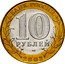 Russia 10 Roubles Ministry of Economic Development and Trade 2002 СПМД Y# 750 БАНК РОССИИ 10 РУБЛЕЙ СПМД 2002 coin obverse