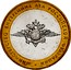 Russia 10 Roubles Ministry of Internal Affairs 2002 СПМД Y# 752 МИНИСТЕРСТВО ВНУТРЕННИХ ДЕЛ РОССИЙСКОЙ ФЕДЕРАЦИИ coin reverse