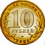 Russia 10 Roubles Moscow 2005 ММД Y# 886 БАНК РОССИИ 10 РУБЛЕЙ ММД 2005 coin obverse