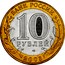 Russia 10 Roubles Murom 2003 СП Y# 817 БАНК РОССИИ 10 РУБЛЕЙ СПМД 2003 coin obverse