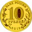 Russia 10 Roubles Naro-Fominsk 2013 СПМД Y# 1453 БАНК РОССИИ 10 РУБЛЕЙ 2013 СПМД coin obverse
