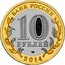 Russia 10 Roubles Nerekhta, Kostroma Region 2014 Y# 1535 БАНК РОССИИ 10 РУБЛЕЙ СПМД 2014 coin obverse