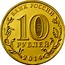 Russia 10 Roubles Oskol 2014 Y# 1573 БАНК РОССИИ 10 РУБЛЕЙ 2014 coin obverse