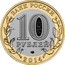 Russia 10 Roubles Penza Regio 2014 Y# 1566 БАНК РОССИИ 10 РУБЛЕЙ СПМД 2014 coin obverse