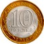 Russia 10 Roubles Perm Krai 2010 Y# 1277 БАНК РОССИИ 10 РУБЛЕЙ СПМД 2010 coin obverse