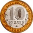 Russia 10 Roubles Prioziorsk 2008 ММД Y# 994 БАНК РОССИИ 10 РУБЛЕЙ СПМД 2008 coin obverse