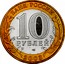 Russia 10 Roubles Pskov 2003 СПМД Y# 800 БАНК РОССИИ 10 РУБЛЕЙ СПМД 2003 coin obverse