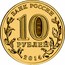 Russia 10 Roubles Republic of Crimea 2014 Y# 1523 БАНК РОССИИ 10 РУБЛЕЙ 2014 СПМД coin obverse