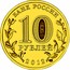 Russia 10 Roubles Rostov-on-Don 2012 СПМД Y# 1384 БАНК РОССИИ 10 РУБЛЕЙ 2012 СПМД coin obverse