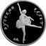 Russia 10 Roubles Russian Ballet 1993 ЛМД Proof Y# 421 РУССКИЙ БАЛЕТ coin reverse