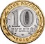 Russia 10 Roubles Russian Towns - Bryansk 2010 Y# 1275 БАНК РОССИИ 10 РУБЛЕЙ СПМД 2010 coin obverse