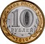 Russia 10 Roubles Russian Towns - Yurevets 2010 Y# 1276 БАНК РОССИИ 10 РУБЛЕЙ СПМД 2010 coin obverse