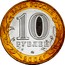 Russia 10 Roubles Ryazhsk 2004 ММД Y# 824 БАНК РОССИИ 10 РУБЛЕЙ 2004 coin obverse