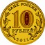 Russia 10 Roubles Rzhev 2011 СПМД Y# 1323 БАНК РОССИИ 10 РУБЛЕЙ 2011 СПМД coin obverse