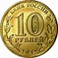 Russia 10 Roubles The 1150th Anniversary of the Origin of the Russian Statehood 2012 Y# 1389 БАНК РОССИИ 10 РУБЛЕЙ 2012 СПМД coin obverse