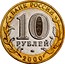 Russia 10 Roubles The 55th Anniversary of the Victory in the Great Patriotic War 2000 ЛМД Y# 670 БАНК РОССИИ 10 РУБЛЕЙ ММД 2000 coin obverse