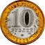 Russia 10 Roubles The Kabardin-Balkar Republic 2008 ММД Y# 991 БАНК РОССИИ 10 РУБЛЕЙ СПМД 2008 coin obverse