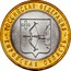 Russia 10 Roubles The Kirovsk Region 2009 СПМД Y# 997 РОССИЙСКАЯ ФЕДЕРАЦИЯ КИРОВСКАЯ ОБЛАСТЬ coin reverse