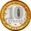 Russia 10 Roubles The Novosibirsk Region 2007 СПМД Y# 974 БАНК РОССИИ 10 РУБЛЕЙ 2007 coin obverse