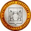 Russia 10 Roubles The Novosibirsk Region 2007 СПМД Y# 974 РОССИЙСКАЯ ФЕДЕРАЦИЯ НОВОСИБИРСКАЯ ОБЛАСТЬ coin reverse