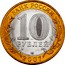 Russia 10 Roubles The Republic of Khakasia 2007 СПМД Y# 971 БАНК РОССИИ 10 РУБЛЕЙ 2007 coin obverse