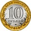 Russia 10 Roubles The Russian General Census 2010 Y# 1274 БАНК РОССИИ 10 РУБЛЕЙ СПМД 2010 coin obverse