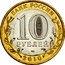 Russia 10 Roubles The Yamal-Nenets Autonomous Area 2010 Y# 1280 БАНК РОССИИ 10 РУБЛЕЙ СПМД 2010 coin obverse