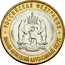 Russia 10 Roubles The Yamal-Nenets Autonomous Area 2010 Y# 1280 РОССИЙСКАЯ ФЕДЕРАЦИЯ ∙ ЯМАЛО-НЕНЕЦКИЙ АВТОНОМНЫЙ ОКРУГ ∙ coin reverse