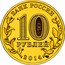 Russia 10 Roubles Towns of Martial Glory Nalchik 2014 Y# 1571 БАНК РОССИИ 10 РУБЛЕЙ 2014 СПМД coin obverse