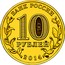 Russia 10 Roubles Towns of Martial Glory Tikhvin 2014 Y# 1575 БАНК РОССИИ 10 РУБЛЕЙ 2014 coin obverse