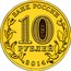 Russia 10 Roubles Towns of Martial Glory Tver 2014 Y# 1576 БАНК РОССИИ 10 РУБЛЕЙ 2014 coin obverse