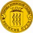 Russia 10 Roubles Velikiye Luki 2012 СПМД Y# 1386 ГОРОДА ВОИНСКОЙ СЛАВЫ ВЕЛИКИЕ ЛУКИ coin reverse